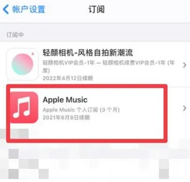 海勃湾apple维修店分享Apple Music怎么取消自动收费 