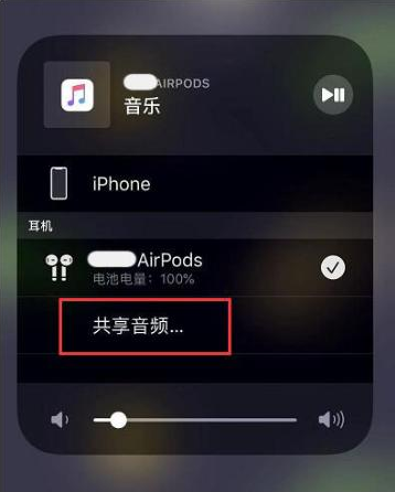 海勃湾苹果14音频维修点分享iPhone14音频共享设置方法 