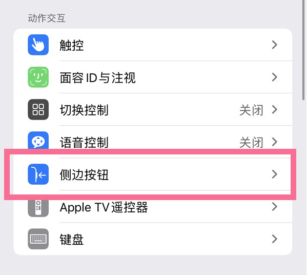 海勃湾苹果14维修店分享iPhone14 Plus侧键双击下载功能关闭方法 