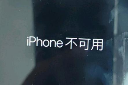 海勃湾苹果服务网点分享锁屏界面显示“iPhone 不可用”如何解决 