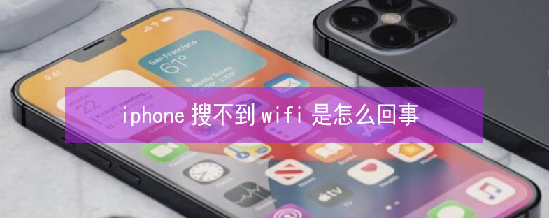 海勃湾苹果13维修分享iPhone13搜索不到wifi怎么办 